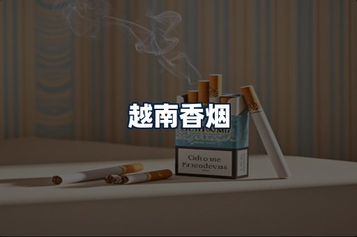 越南香烟